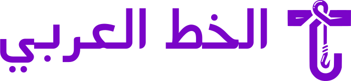 تصميم شعار الخط العربي