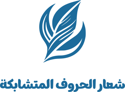 تصميم شعار شعار الحروف المتشابكة