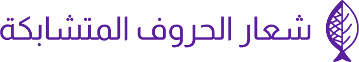 تصميم شعار شعار الحروف المتشابكة