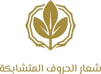 تصميم شعار شعار الحروف المتشابكة