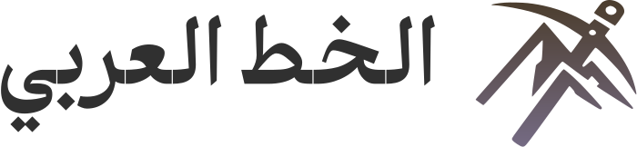 تصميم شعار الخط العربي