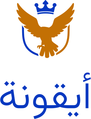 تصميم شعار أيقونة