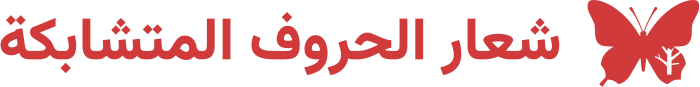 تصميم شعار شعار الحروف المتشابكة