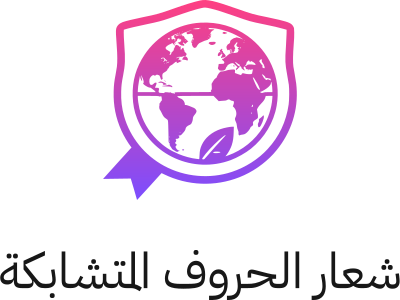 تصميم شعار شعار الحروف المتشابكة