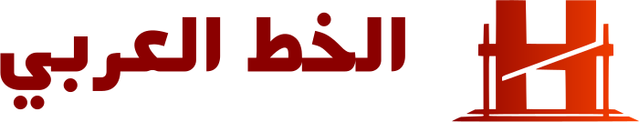 تصميم شعار الخط العربي