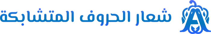 تصميم شعار شعار الحروف المتشابكة