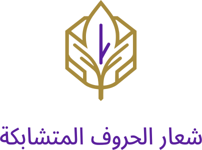 تصميم شعار شعار الحروف المتشابكة