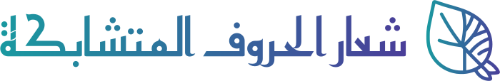 تصميم شعار شعار الحروف المتشابكة