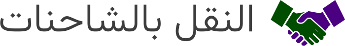 تصميم شعار النقل بالشاحنات
