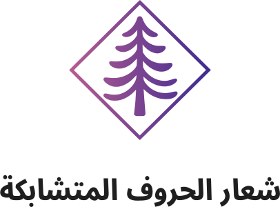 تصميم شعار شعار الحروف المتشابكة