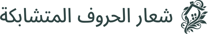 تصميم شعار شعار الحروف المتشابكة
