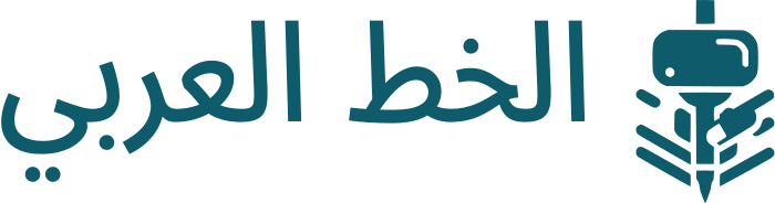 تصميم شعار الخط العربي
